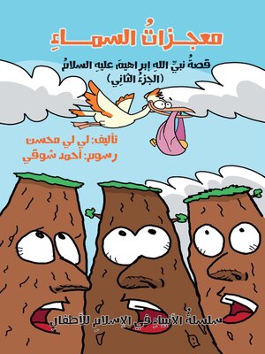 cover image of معجزات السماء